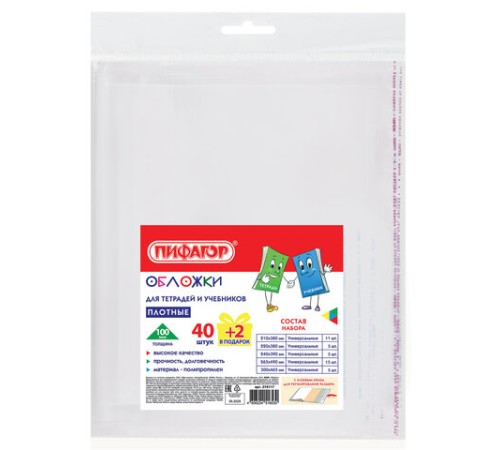 Обложки ПП для тетрадей и учебников, КЛЕЙКИЙ КРАЙ, НАБОР 40 + 2 шт. в ПОДАРОК, ПЛОТНЫЕ, 100 мкм, ПИФАГОР, 274117