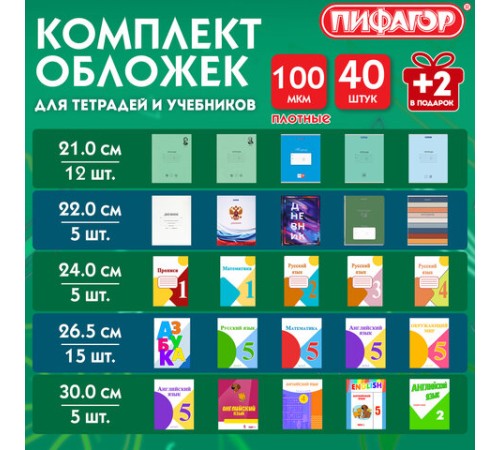 Обложки ПП для тетрадей и учебников, КЛЕЙКИЙ КРАЙ, НАБОР 40 + 2 шт. в ПОДАРОК, ПЛОТНЫЕ, 100 мкм, ПИФАГОР, 274117