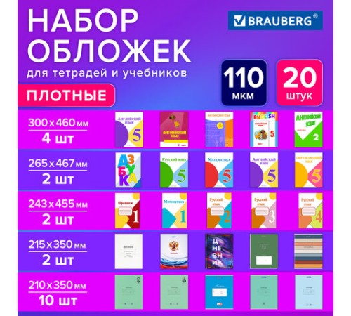 Обложки ПВХ для тетрадей и учебников, НАБОР 20 шт., ПЛОТНЫЕ, 110 мкм, универсальные, прозрачные, BRAUBERG, 274119