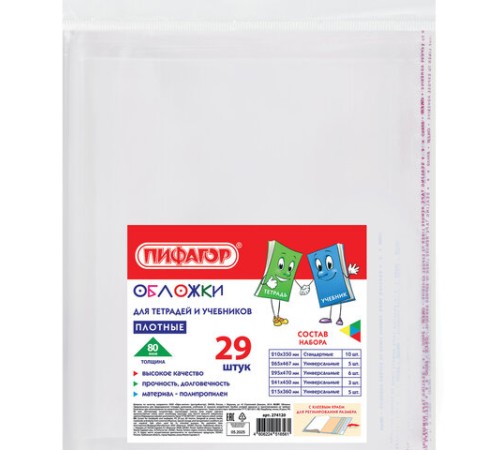 Обложки ПП для тетрадей и учебников, КЛЕЙКИЙ КРАЙ, НАБОР 29 шт., ПЛОТНЫЕ, 80 мкм, ПИФАГОР, 274120