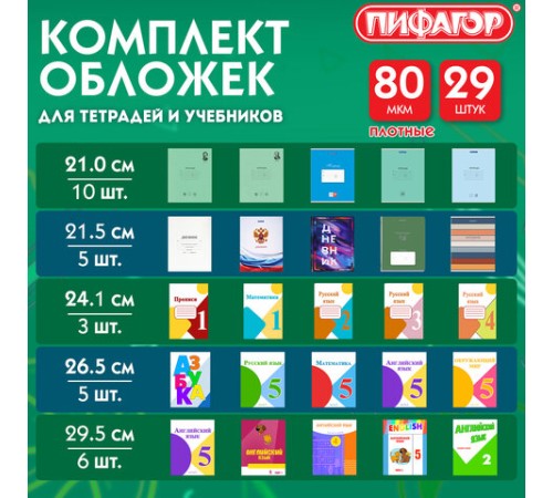Обложки ПП для тетрадей и учебников, КЛЕЙКИЙ КРАЙ, НАБОР 29 шт., ПЛОТНЫЕ, 80 мкм, ПИФАГОР, 274120
