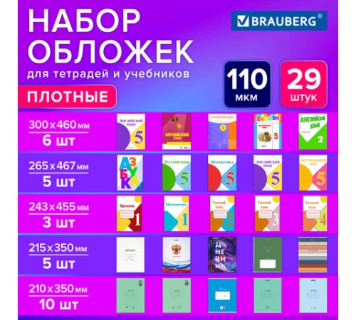 Обложки ПВХ для тетрадей и учебников, НАБОР 29 шт., ПЛОТНЫЕ, 110 мкм, универсальные, прозрачные, BRAUBERG, 274121