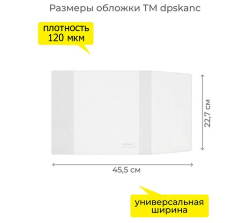 Обложка ПВХ со штрихкодом для учебников, ПЛОТНАЯ, 120 мкм, 227х455 мм, универсальная, прозрачная, 1924.1, 1924,1