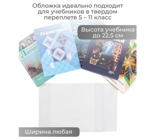 Обложка ПВХ со штрихкодом для учебников, ПЛОТНАЯ, 120 мкм, 227х455 мм, универсальная, прозрачная, 1924.1, 1924,1