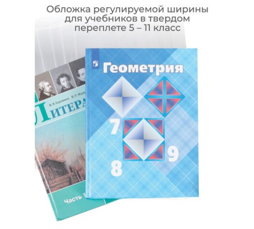 Обложка ПВХ со штрихкодом для учебников, ПЛОТНАЯ, 120 мкм, 227х455 мм, универсальная, прозрачная, 1924.1, 1924,1