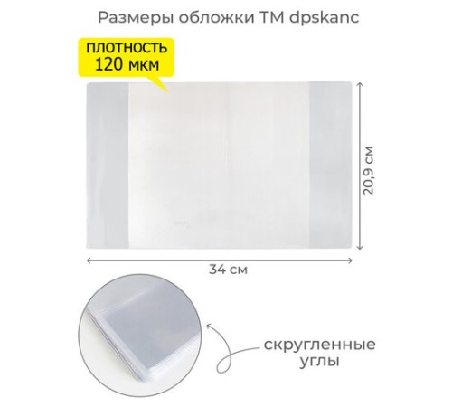 Обложка ПВХ со штрихкодом для тетрадей, ПЛОТНАЯ, 120 мкм, 209х340 мм, прозрачная, 1111.1, 1111,1