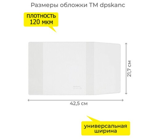 Обложка ПВХ со штрихкодом для учебников Моро, ПЛОТНАЯ, 120 мкм, 217х425 мм, универсальная, прозрачная, 1233.1, 1233,1