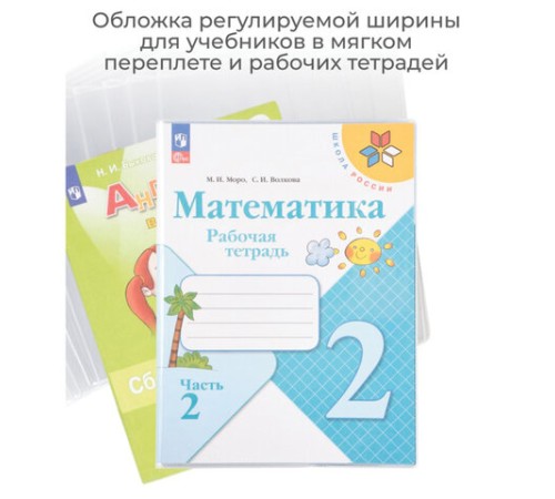 Обложка ПВХ со штрихкодом для учебников Моро, ПЛОТНАЯ, 120 мкм, 217х425 мм, универсальная, прозрачная, 1233.1, 1233,1