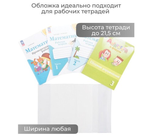 Обложка ПВХ со штрихкодом для учебников Моро, ПЛОТНАЯ, 120 мкм, 217х425 мм, универсальная, прозрачная, 1233.1, 1233,1