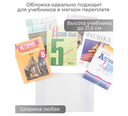 Обложка ПВХ со штрихкодом для учебников Моро, ПЛОТНАЯ, 120 мкм, 217х425 мм, универсальная, прозрачная, 1233.1, 1233,1