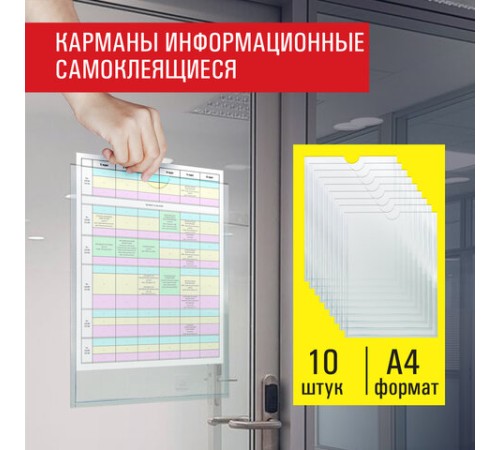 Карманы информационные самоклеящиеся, А4, вертикальные, КОМПЛЕКТ 10 шт., ПЭТ, 0,3 мм, STAFF, 291280