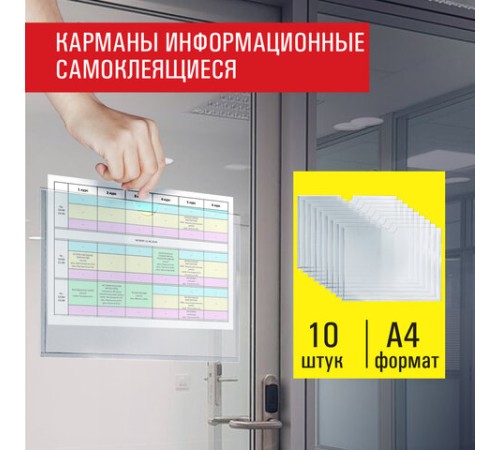 Карманы информационные самоклеящиеся, А4, горизонтальные, КОМПЛЕКТ 10 шт., ПЭТ, 0,3 мм, STAFF, 291281
