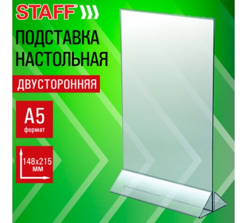 Подставка настольная для рекламных материалов ВЕРТИКАЛЬНАЯ (148х215 мм), А5, двусторонняя, STAFF, 291385