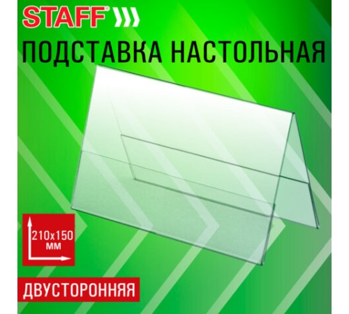 Подставка настольная для презентаций 210х150 мм (домик), двусторонняя, ПЭТ, STAFF, 291390