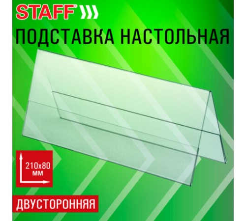 Подставка настольная для презентаций 210х80 мм (домик), двусторонняя, ПЭТ, STAFF, 291391
