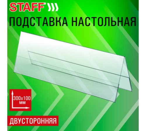Подставка настольная для презентаций 300х100 мм (домик), двусторонняя, ПЭТ, STAFF, 291392