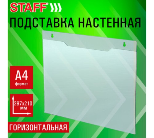 Подставка настенная для рекламных материалов ГОРИЗОНТАЛЬНАЯ (297х210 мм), А4, ПЭТ, STAFF, 291399