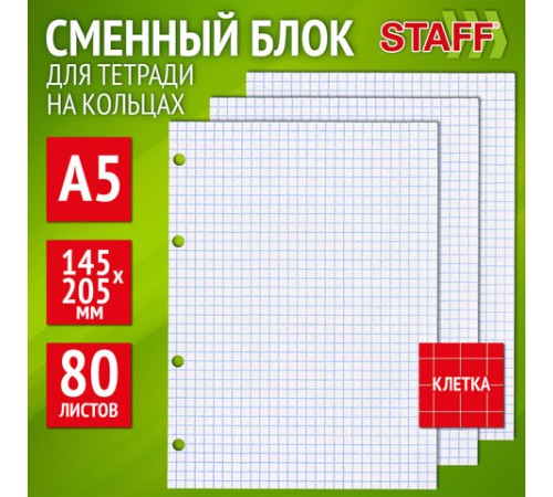 Сменный блок для тетради на кольцах, А5, 80 л., STAFF, 