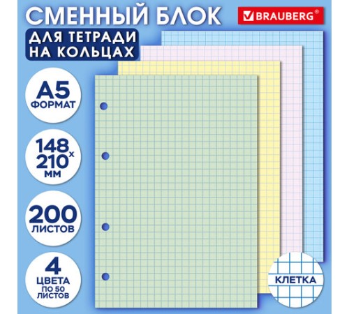 Сменный блок для тетради на кольцах, А5, 200 л., BRAUBERG, 4 цвета по 50 листов, 401661
