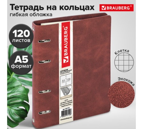 Тетрадь на кольцах А5 (180х220 мм), 120 листов, под кожу, клетка, BRAUBERG 