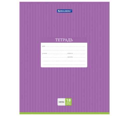 Тетрадь 18 л. BRAUBERG, клетка, обложка картон, ПОЛОСКИ ОДНОТОННЫЕ, 401856