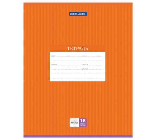 Тетрадь 18 л. BRAUBERG, клетка, обложка картон, ПОЛОСКИ ОДНОТОННЫЕ, 401856