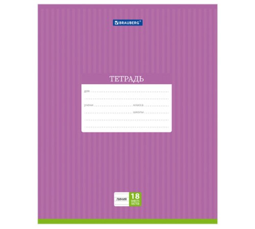 Тетрадь 18 л. BRAUBERG, линия, обложка картон, ПОЛОСКИ ОДНОТОННЫЕ, 401860