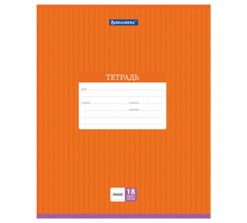 Тетрадь 18 л. BRAUBERG, линия, обложка картон, ПОЛОСКИ ОДНОТОННЫЕ, 401860