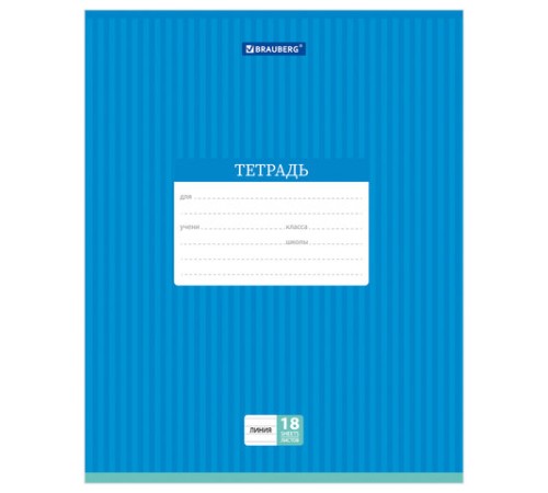 Тетрадь 18 л. BRAUBERG, линия, обложка картон, ПОЛОСКИ ОДНОТОННЫЕ, 401860