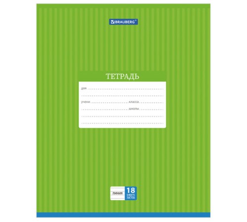 Тетрадь 18 л. BRAUBERG, линия, обложка картон, ПОЛОСКИ ОДНОТОННЫЕ, 401860