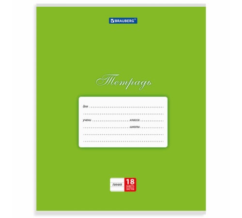 Тетрадь 18 л. BRAUBERG КЛАССИКА, линия, обложка картон, АССОРТИ (5 видов), 401992