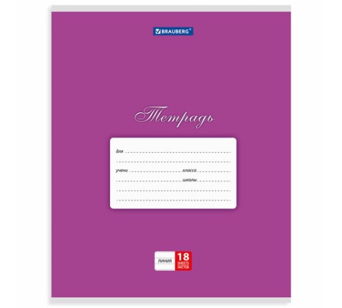 Тетрадь 18 л. BRAUBERG КЛАССИКА, линия, обложка картон, АССОРТИ (5 видов), 401992
