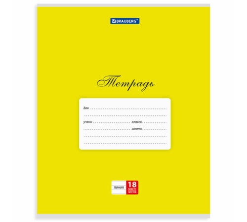 Тетрадь 18 л. BRAUBERG КЛАССИКА, линия, обложка картон, АССОРТИ (5 видов), 401992