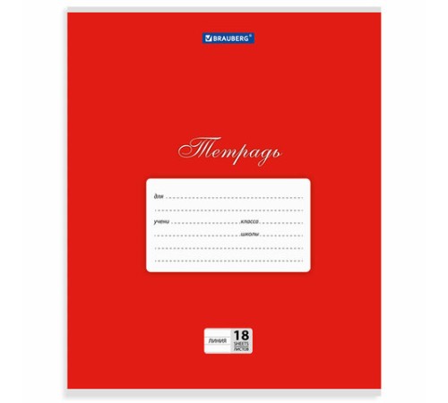 Тетрадь 18 л. BRAUBERG КЛАССИКА, линия, обложка картон, АССОРТИ (5 видов), 401992