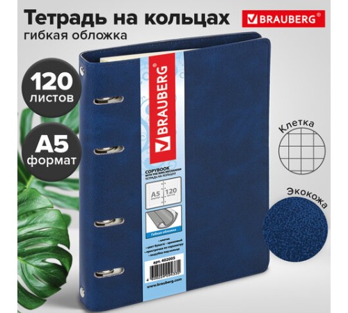 Тетрадь на кольцах А5 (180х220 мм), 120 листов, под кожу, клетка, BRAUBERG 