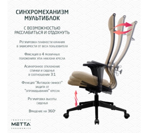 Кресло МЕТТА "ErgoLife" 10 B1-162D, пластик, синхромеханизм, 2D-подлокотники, ткань, бежевое