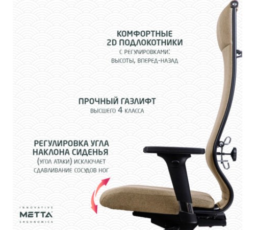 Кресло МЕТТА "ErgoLife" 10 B1-162D, пластик, синхромеханизм, 2D-подлокотники, ткань, бежевое
