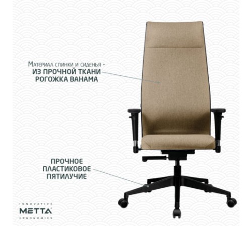 Кресло МЕТТА "ErgoLife" 10 B1-162D, пластик, синхромеханизм, 2D-подлокотники, ткань, бежевое
