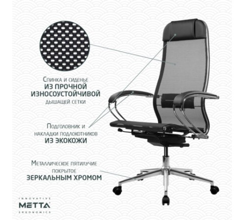 Кресло МЕТТА "ErgoLife" 10 B1-104K, хром, синхромеханизм, прочная сетка, черное