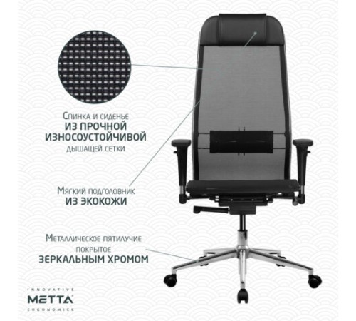 Кресло МЕТТА "ErgoLife" 10 B1-104D, хром, синхромеханизм, 2D-подлокотники, прочная сетка, черное