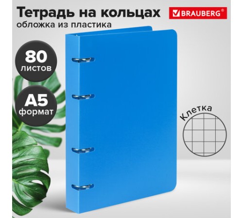 Тетрадь на кольцах А5 160х215 мм, 80 л., пластик, клетка, BRAUBERG, 