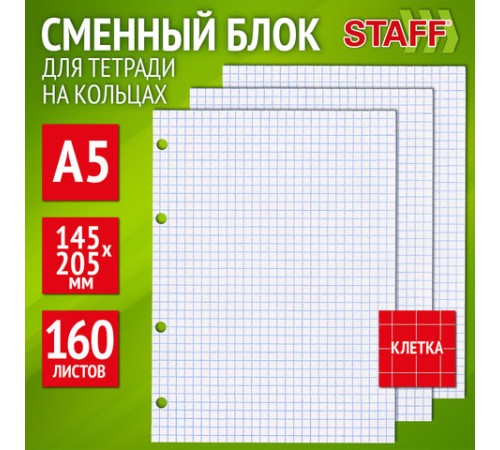 Сменный блок для тетради на кольцах, А5, 160 л., STAFF, 
