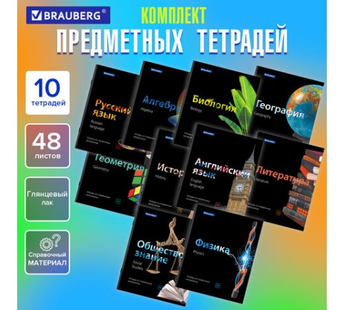 Тетради предметные, КОМПЛЕКТ 10 ПРЕДМЕТОВ, 48 л., глянцевый лак, BRAUBERG, 