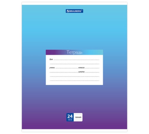 Тетрадь 24 л. BRAUBERG линия, обложка картон, 