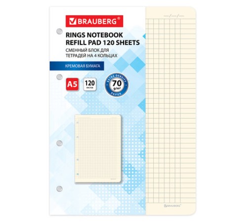 Сменный блок для тетради на кольцах А5 120 л., BRAUBERG, ПОВЫШЕННОЙ ПЛОТНОСТИ, кремовый, 403639