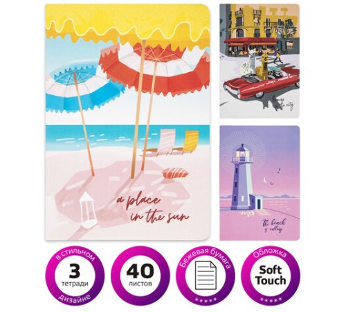 Тетради 40 л. в линию обложка SoftTouch, НАБОР 3 шт., бежевая бумага 70 г/м2, сшивка, А5 (147х210 мм), ПУТЕШЕСТВИЕ, BRAUBERG, 403799