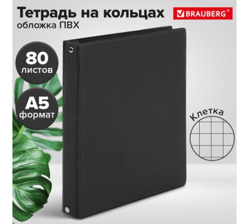 Тетрадь на кольцах А5 (180х220 мм), 80 листов, обложка ПВХ, клетка, BRAUBERG, черный, 403909