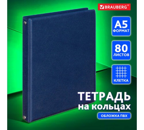Тетрадь на кольцах А5 (180х220 мм), 80 листов, обложка ПВХ, клетка, BRAUBERG, синий, 403913