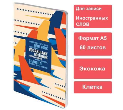 Тетрадь-словарь для записи иностранных слов, А5, 60 л., КОЖЗАМ, сшивка, клетка, 