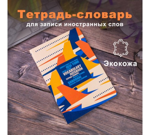 Тетрадь-словарь для записи иностранных слов, А5, 60 л., КОЖЗАМ, сшивка, клетка, 